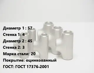 Тройник стальной 57х4 -45х3 Сталь: 20 оцинкованный ГОСТ: ГОСТ 17376-2001